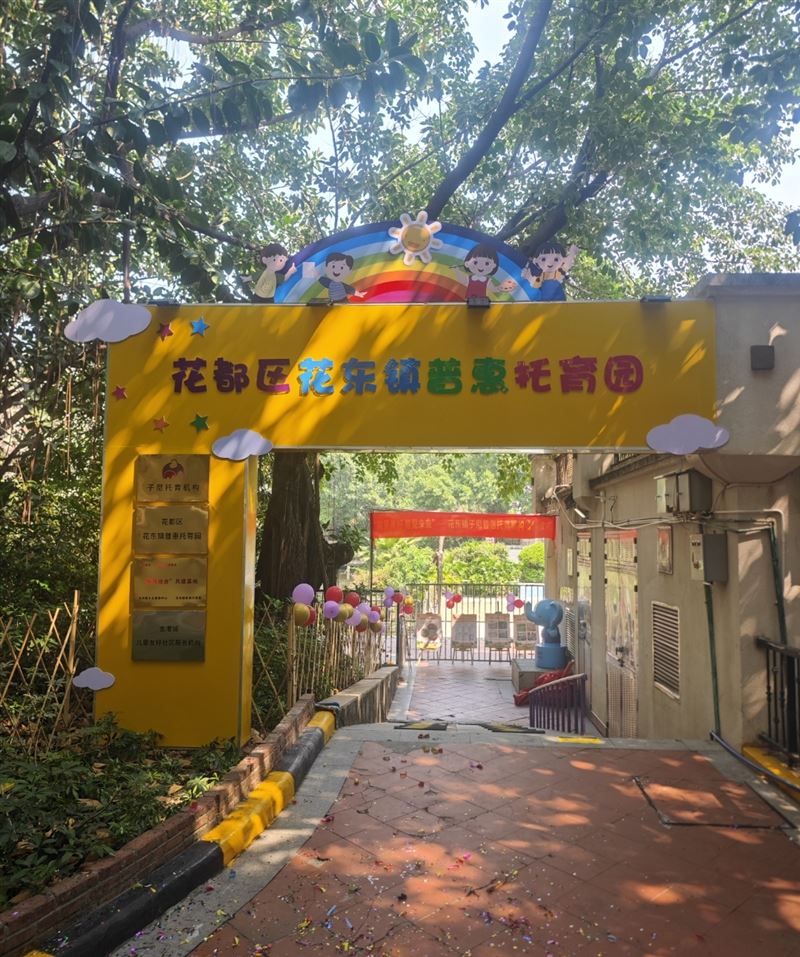 子尼普惠托育园的图标